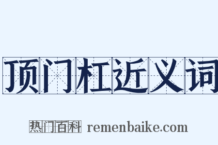 顶门杠近义词是什么意思的图片
